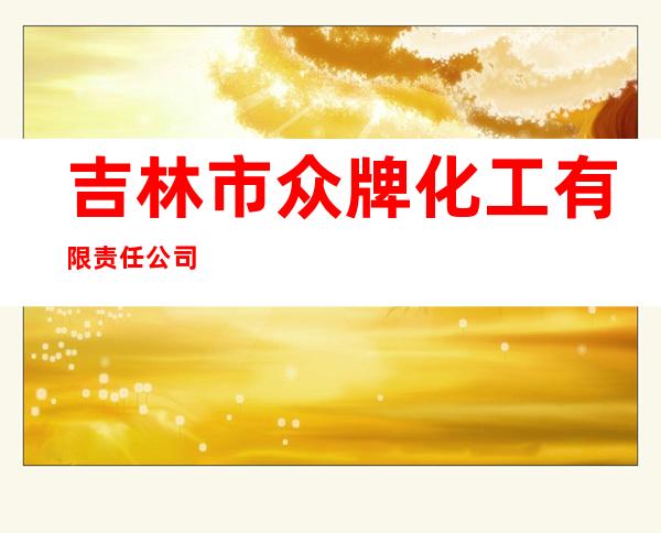 吉林市众牌化工有限责任公司