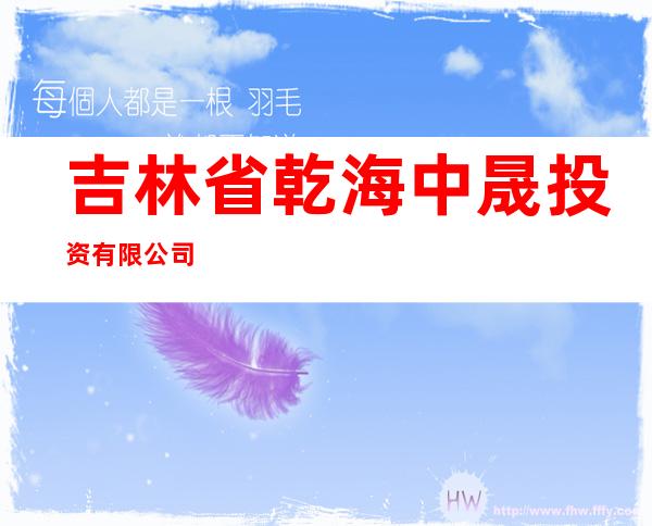 吉林省乾海中晟投资有限公司