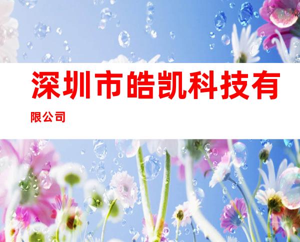 深圳市皓凯科技有限公司