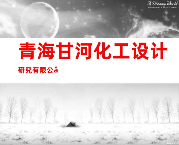 青海甘河化工设计研究有限公司