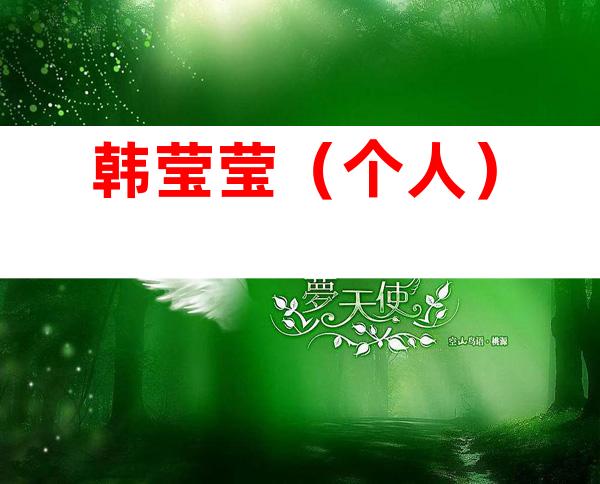韩莹莹（个人）
